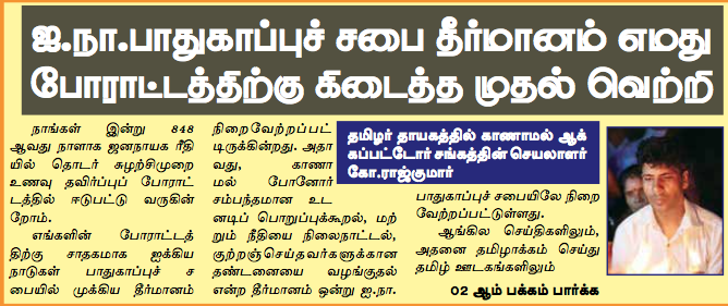 ஐ.நா.பாதுகாப்புக் குழுவின் தீர்மானம் எங்கள் போராட்டத்தின் முதல் வெற்றி: ராஜ்குமார், காணாமல் போன மக்களின் உறவினர்கள், வவுனியா